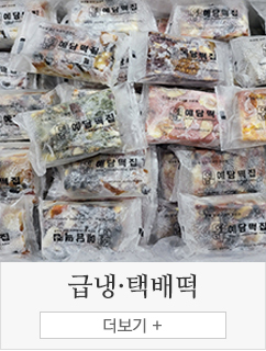 급냉·택배떡